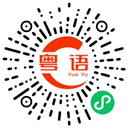 扫一扫听赔偿的粤语发音