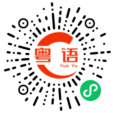 扫一扫听忙完这些事情，接下来这些日子有什么计划吗？的粤语发音