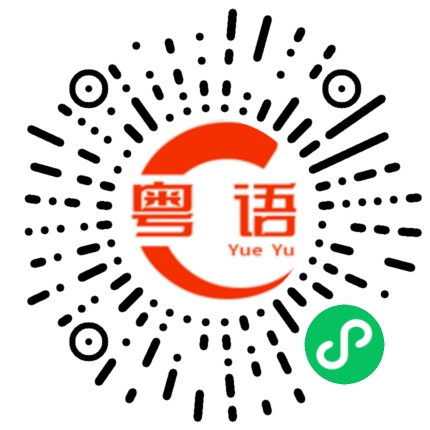 扫一扫听事情做的差不多的粤语发音