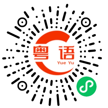 扫一扫听乱七八糟的粤语发音