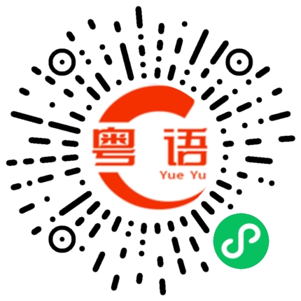 扫一扫听拔牙的粤语发音