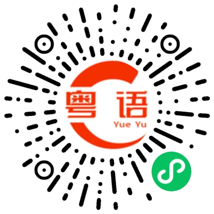 扫一扫听智齿的粤语发音
