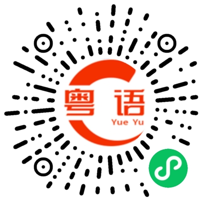 扫一扫听坏主意的粤语发音