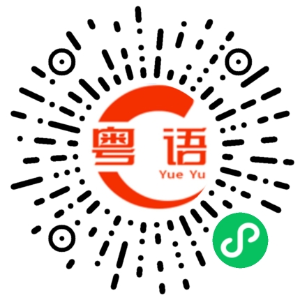 扫一扫听非常吵吵的粤语发音