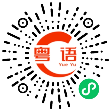 扫一扫听你等着瞧的粤语发音