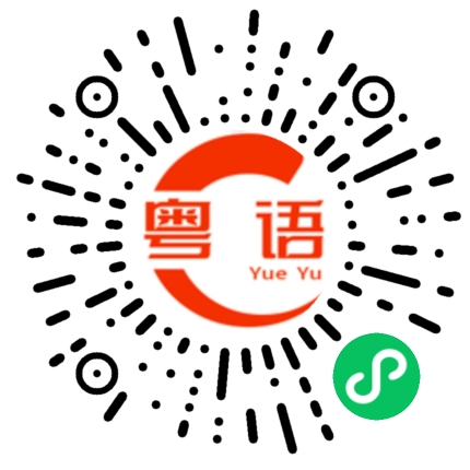 扫一扫听你这么坏的粤语发音