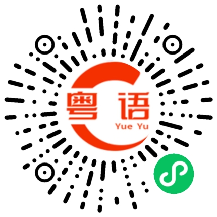 扫一扫听我的手机坏了的粤语发音