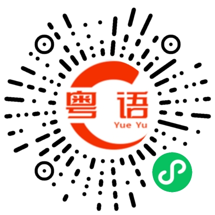 扫一扫听相见恨晚的粤语发音