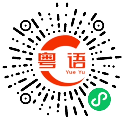 扫一扫听啫的粤语发音