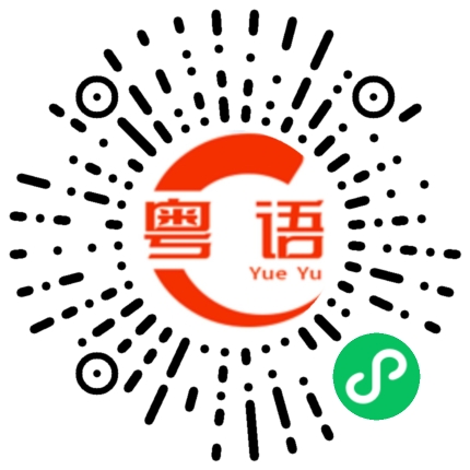 扫一扫听你这小子的粤语发音
