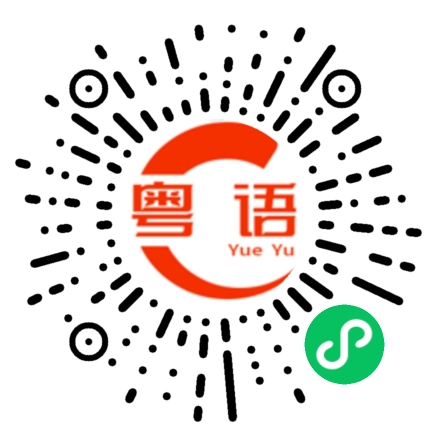 扫一扫听他们的粤语发音