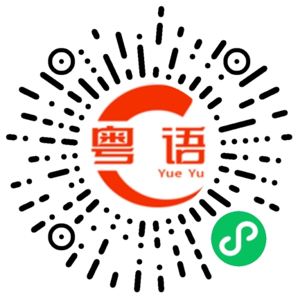 扫一扫听啱的粤语发音