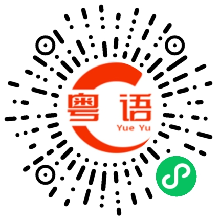 扫一扫听形容人走得很快，来往匆匆的粤语发音