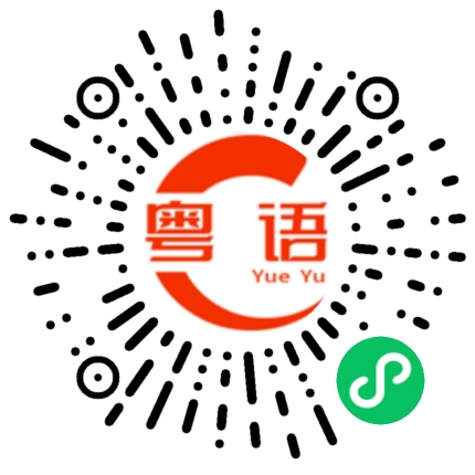 扫一扫听你现在在干什么，为什么不说话。的粤语发音