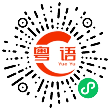 扫一扫听我现在回来了。的粤语发音