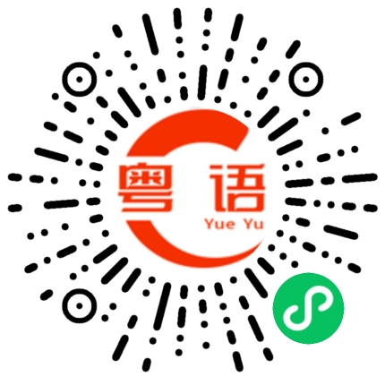 扫一扫听现在值得喜庆的事情。的粤语发音
