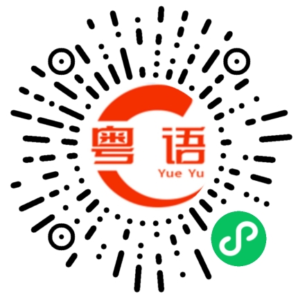扫一扫听今天逛街钱丢了， 心里好难过哦的粤语发音