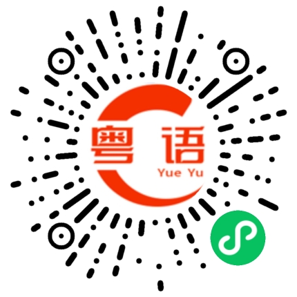 扫一扫听很难过的粤语发音