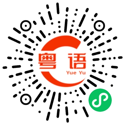 扫一扫听现在我都不想出去玩啦，只要你们开心，我就做个乖女孩。的粤语发音