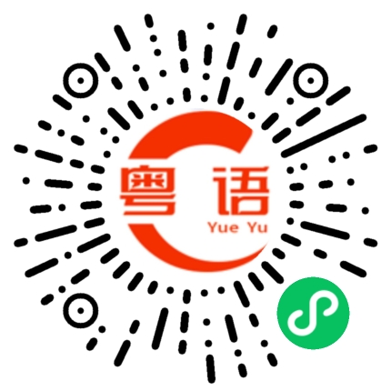 扫一扫听就像你说的那样的粤语发音
