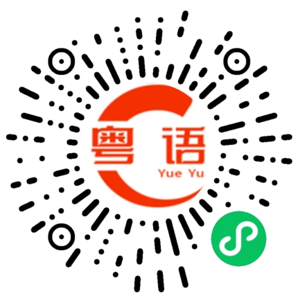 扫一扫听啰的粤语发音