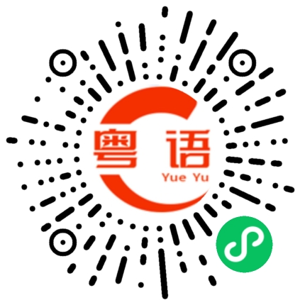 扫一扫听看来你真的讨厌我了，现在都不找我了的粤语发音