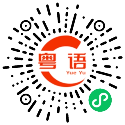 扫一扫听念的粤语发音