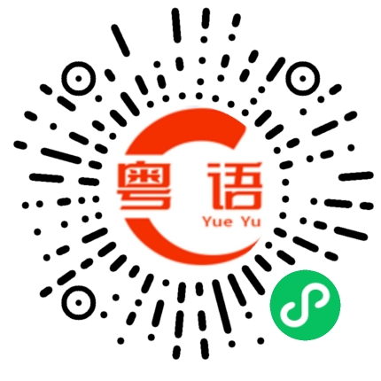 扫一扫听啖的粤语发音
