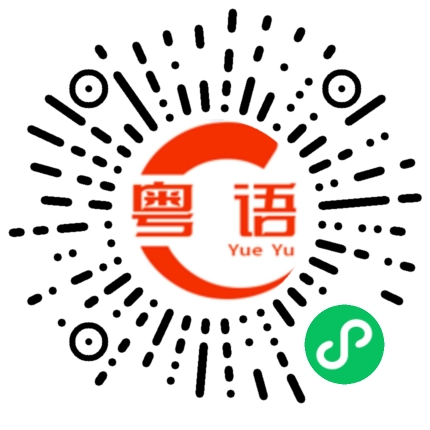 扫一扫听想去哪里玩的粤语发音