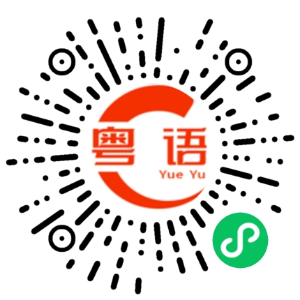 扫一扫听太多事做，走不开的粤语发音