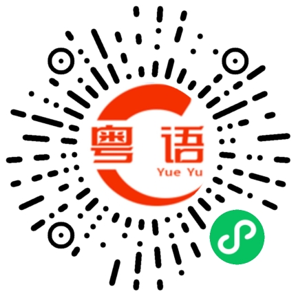 扫一扫听揾的粤语发音