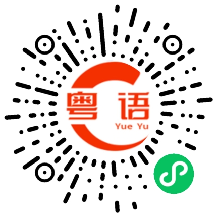 扫一扫听那是的粤语发音