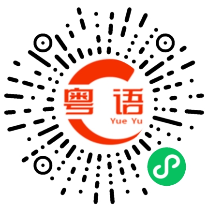 扫一扫听没东西看的粤语发音
