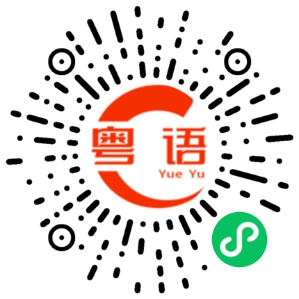 扫一扫听嗟的粤语发音