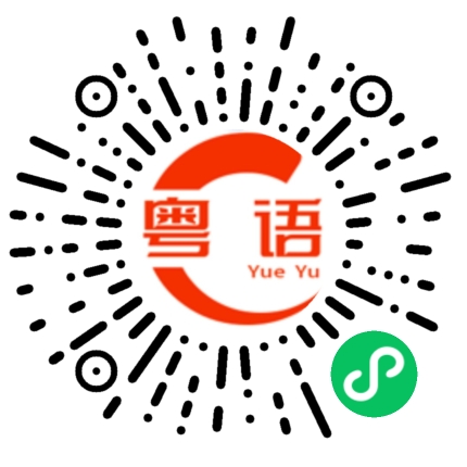 扫一扫听真的是不错的粤语发音