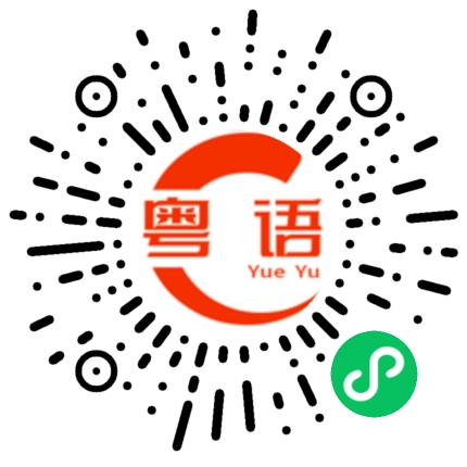扫一扫听嘅的粤语发音