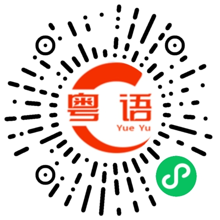 扫一扫听宝贝我好喜欢你的粤语发音