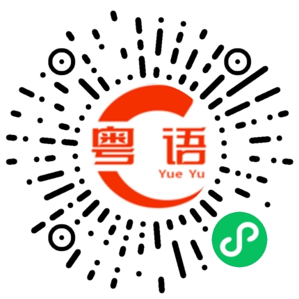 扫一扫听喔的粤语发音
