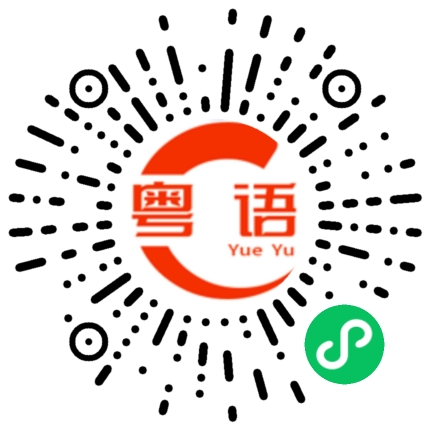 扫一扫听你说得对的粤语发音