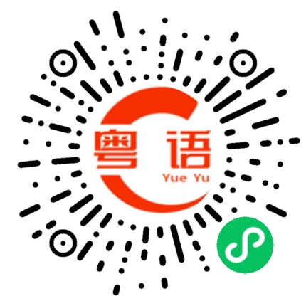 扫一扫听欢迎光临的粤语发音