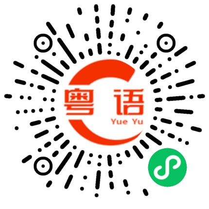 扫一扫听随便看看的粤语发音