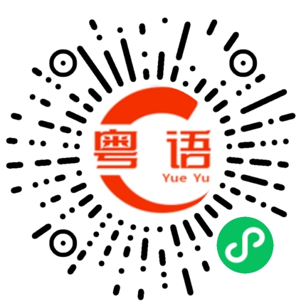 扫一扫听嘞的粤语发音