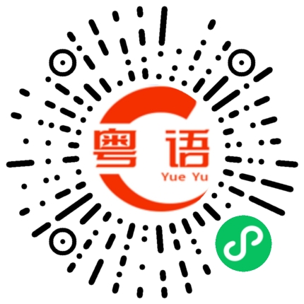扫一扫听能帮你什么忙呢？的粤语发音