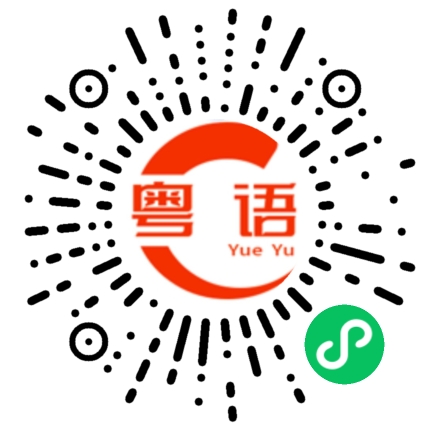 扫一扫听想买什么啊？的粤语发音