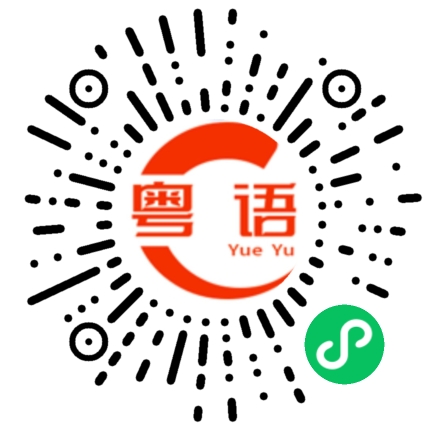 扫一扫听有长裤子卖吗？的粤语发音