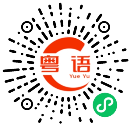 扫一扫听要什么颜色的？的粤语发音