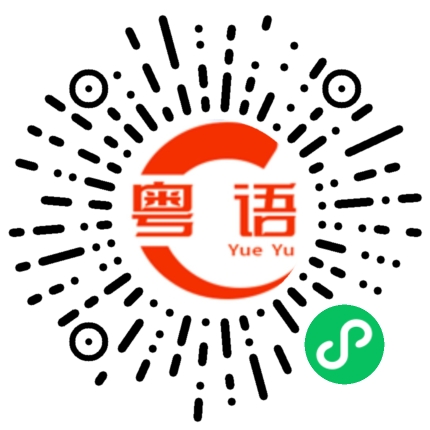 扫一扫听嗻的粤语发音