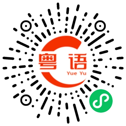 扫一扫听便宜一点行不行？的粤语发音