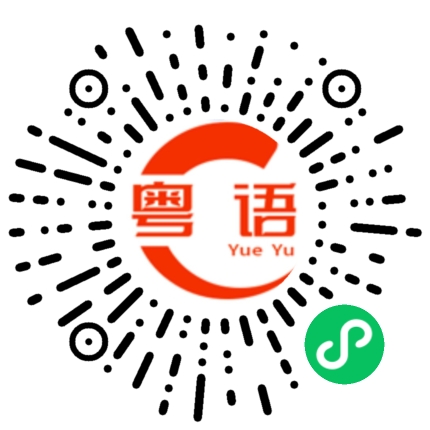 扫一扫听中午回来吃饭吗？的粤语发音