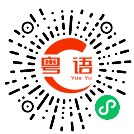 扫一扫听撩的粤语发音